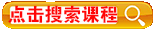 搜索曙海課程