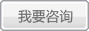 我要咨詢